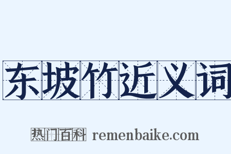 东坡竹近义词是什么意思的图片
